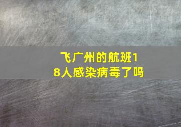 飞广州的航班18人感染病毒了吗