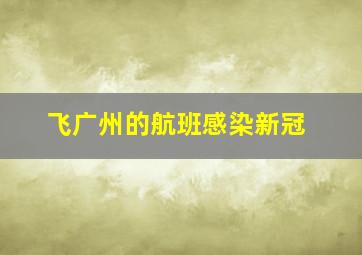 飞广州的航班感染新冠