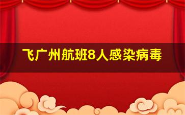 飞广州航班8人感染病毒