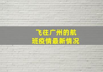 飞往广州的航班疫情最新情况