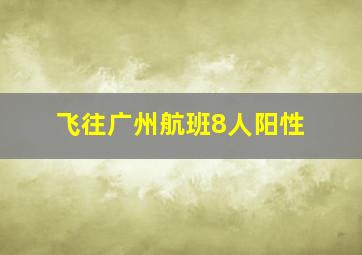 飞往广州航班8人阳性