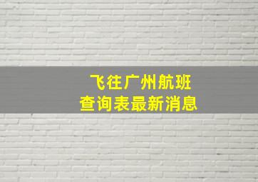 飞往广州航班查询表最新消息