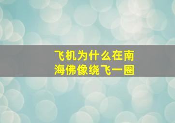 飞机为什么在南海佛像绕飞一圈