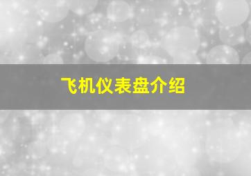 飞机仪表盘介绍