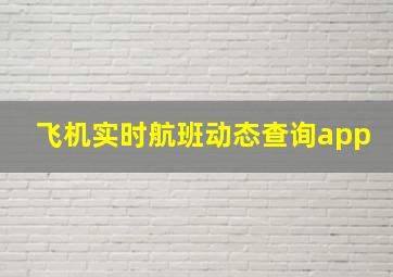 飞机实时航班动态查询app