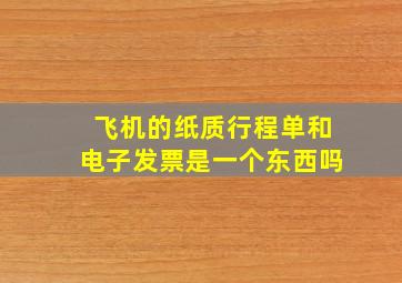 飞机的纸质行程单和电子发票是一个东西吗