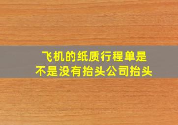 飞机的纸质行程单是不是没有抬头公司抬头