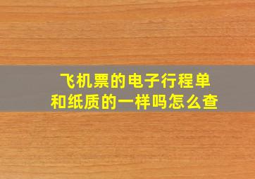 飞机票的电子行程单和纸质的一样吗怎么查