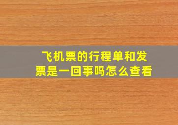 飞机票的行程单和发票是一回事吗怎么查看