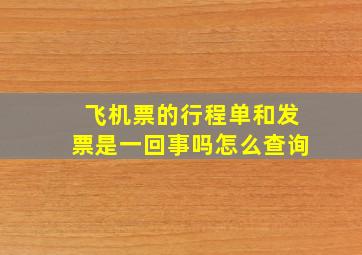 飞机票的行程单和发票是一回事吗怎么查询