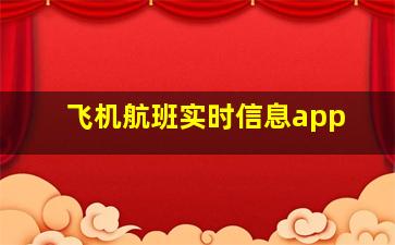 飞机航班实时信息app