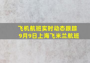 飞机航班实时动态跟踪9月9日上海飞米兰航班