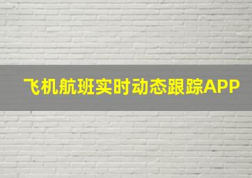 飞机航班实时动态跟踪APP