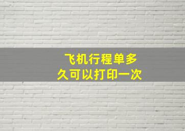 飞机行程单多久可以打印一次