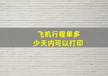 飞机行程单多少天内可以打印