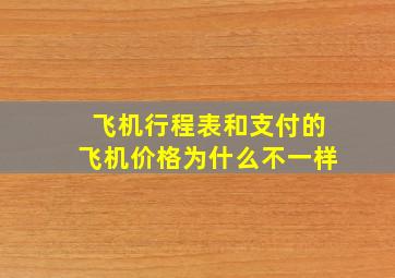 飞机行程表和支付的飞机价格为什么不一样