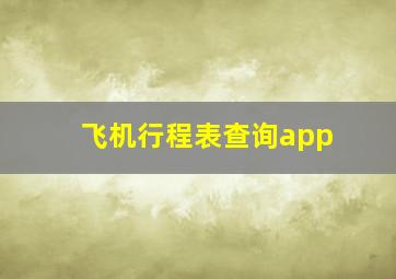 飞机行程表查询app