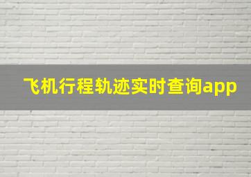 飞机行程轨迹实时查询app