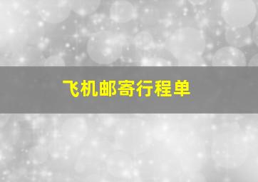 飞机邮寄行程单