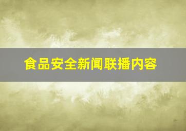 食品安全新闻联播内容