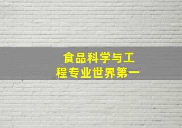 食品科学与工程专业世界第一