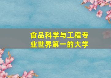 食品科学与工程专业世界第一的大学