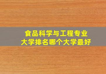 食品科学与工程专业大学排名哪个大学最好