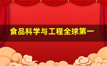 食品科学与工程全球第一