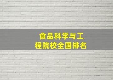 食品科学与工程院校全国排名