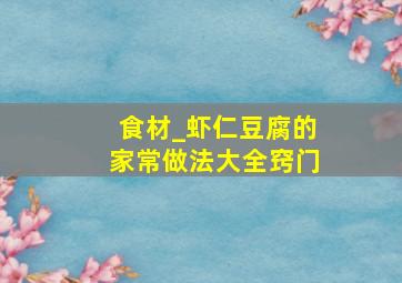 食材_虾仁豆腐的家常做法大全窍门