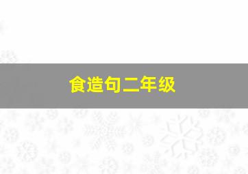 食造句二年级