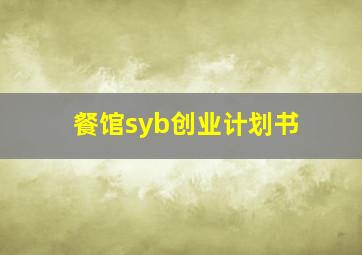 餐馆syb创业计划书