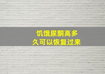 饥饿尿酮高多久可以恢复过来