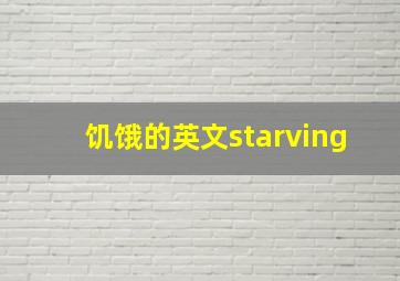 饥饿的英文starving