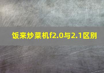 饭来炒菜机f2.0与2.1区别