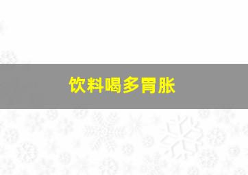 饮料喝多胃胀