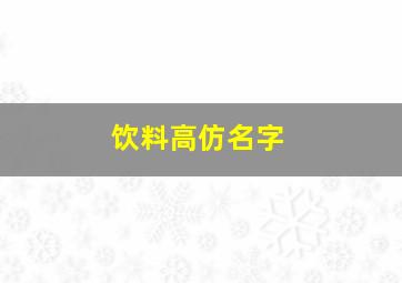 饮料高仿名字