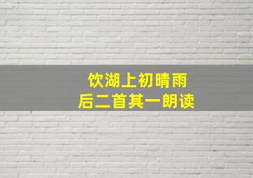 饮湖上初晴雨后二首其一朗读