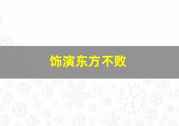 饰演东方不败