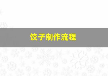 饺子制作流程