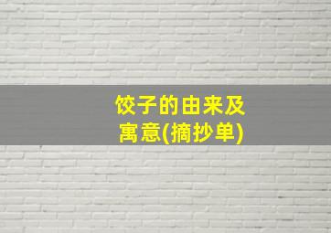 饺子的由来及寓意(摘抄单)