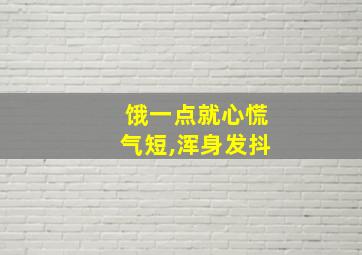 饿一点就心慌气短,浑身发抖