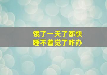 饿了一天了都快睡不着觉了咋办