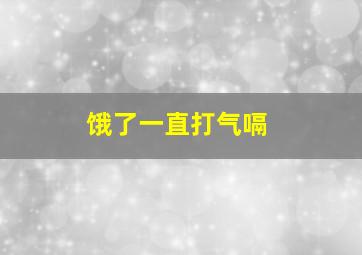 饿了一直打气嗝