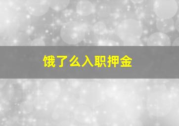 饿了么入职押金