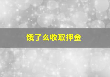 饿了么收取押金