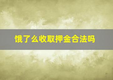 饿了么收取押金合法吗