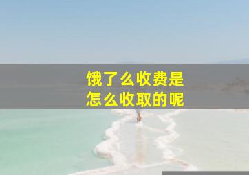 饿了么收费是怎么收取的呢