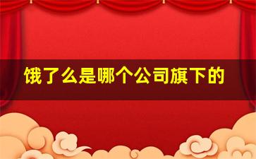 饿了么是哪个公司旗下的