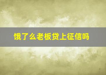 饿了么老板贷上征信吗